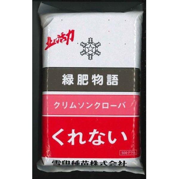 画像1: [緑肥]　クリムソンクローバー　くれない　500g　雪印種苗（株） (1)