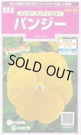 画像: 送料無料　花の種　パンジー　パシオ　クリアイエロー　約34粒　(株)サカタのタネ　実咲350（026137）