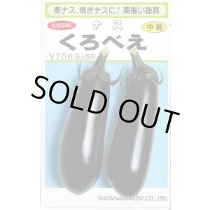 画像: 送料無料　[なす]　くろべえ　0.6ml(およそ70粒)　(株)渡辺採種場