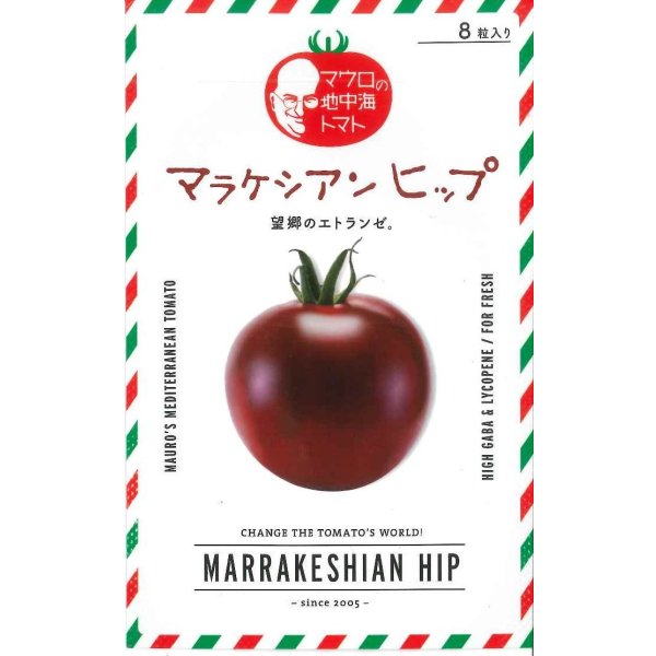 画像1: [トマト/マウロの地中海ミニトマト]　マラケシアンヒップ　8粒　サナテックシード（株） (1)