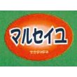 画像1: 送料無料！青果シール　メロン　マルセイユ　1000枚入り　サカタのタネ (1)