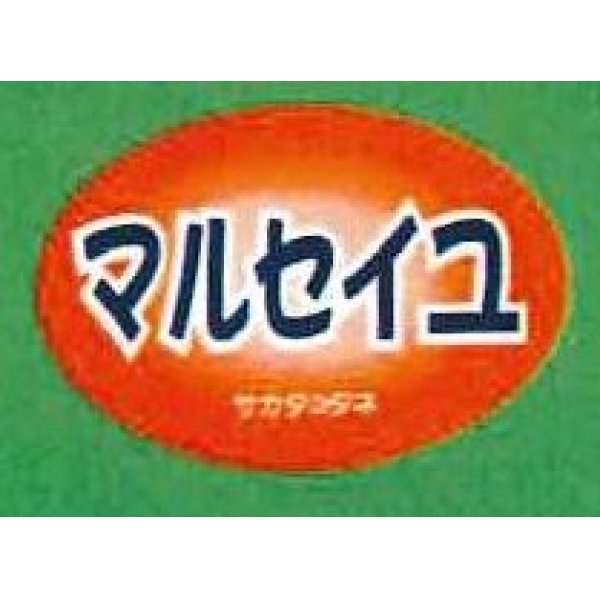 画像1: 青果シール　メロン　マルセイユ　100枚入り　サカタのタネ (1)