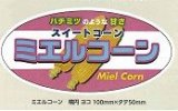 画像: 青果シール　とうもろこし　ミエルコーン　100枚　