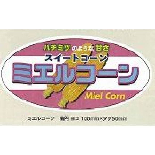画像1: 青果シール　とうもろこし　ミエルコーン　100枚　 (1)