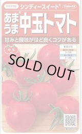 画像: 送料無料　[トマト/中玉トマト]　シンディースイート　約21粒　（株）サカタのタネ 実咲550（002816）