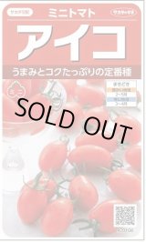 画像: 送料無料　[トマト/ミニトマト]　アイコ　17粒　(株)サカタのタネ実咲550（002821）
