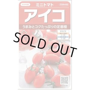 画像: 送料無料　[トマト/ミニトマト]　アイコ　17粒　(株)サカタのタネ実咲550（002821）