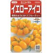 画像1: [トマト/ミニトマト]　イエローアイコ　13粒 　サカタのタネ（株）実咲500　 (1)