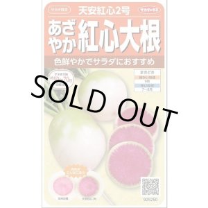 画像: 送料無料　[大根]　天安紅心2号　約400粒 　(株)サカタのタネ　実咲450（003089）