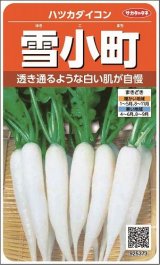 画像: 送料無料　[大根]　はつかだいこん　雪小町　約550粒　(株)サカタのタネ