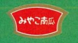 画像: 送料無料！青果シール　かぼちゃ　　みやこ　1000枚　サカタのタネ