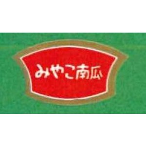 画像: 送料無料　青果シール　かぼちゃ　みやこ　1000枚　（株）サカタのタネ