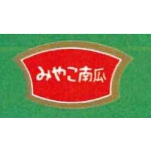 画像: 送料無料！青果シール　かぼちゃ　　みやこ　1000枚　サカタのタネ