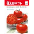 画像1: [トマト/桃太郎系]　送料無料！　桃太郎ギフト　1000粒 貴種（コートしてません）　タキイ種苗（株） (1)