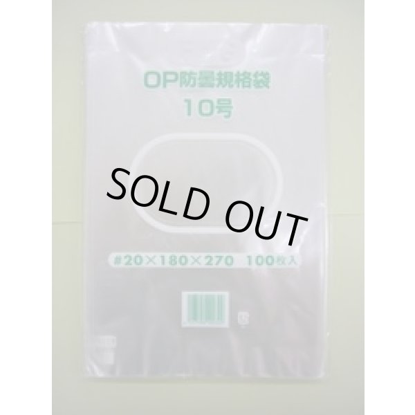 画像2: ＯＰ防曇規格袋　10号　1000枚入り　穴有り (2)