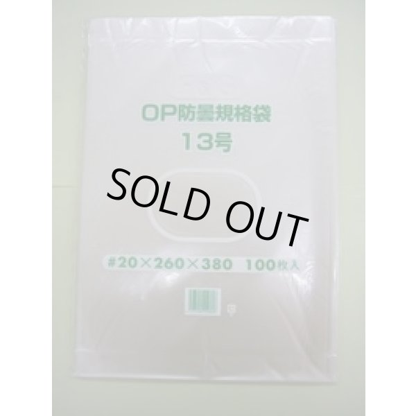 画像2: ＯＰ防曇規格袋　13号　穴4　1000枚入り (2)