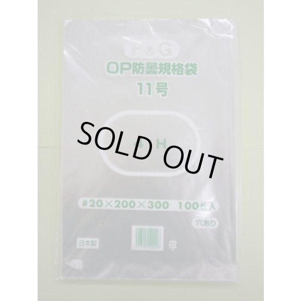 画像2: ＯＰ防曇規格袋　11号　1000枚入り　穴有り (2)