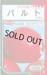 画像: 送料無料 [トマト] パルト 1000粒 (株)サカタのタネ