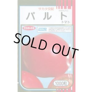 画像: 送料無料 [トマト] パルト 1000粒 (株)サカタのタネ