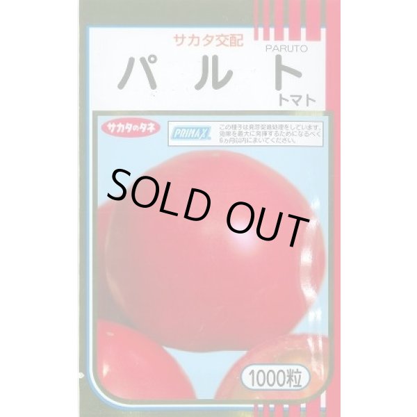 画像1: 送料無料 [トマト] パルト 1000粒 (株)サカタのタネ (1)