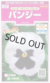 画像: 送料無料　花の種　パンジー　パシオ　ホワイトブロッチ　約34粒　(株)サカタのタネ　実咲350（026143）