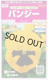 画像: 送料無料　花の種　パンジー　パシオ　イエローブロッチ　約34粒　(株)サカタのタネ　実咲350（026141）