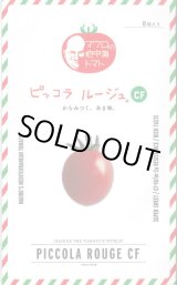 画像: 送料無料　[ミニトマト]　ピッコラルージュCF　8粒　サナテックシード（株）