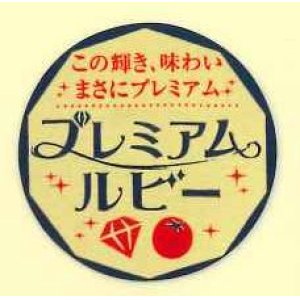 画像: 送料無料！青果シール　プレミアムルビー　1000枚   カネコ種苗