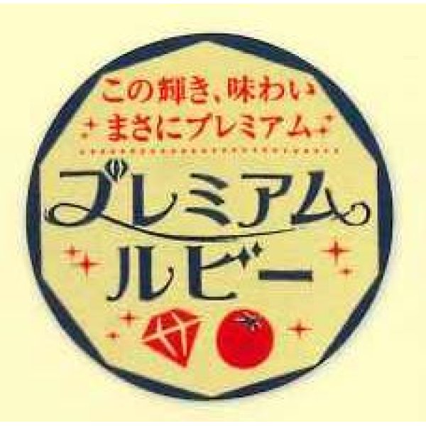 画像1: 送料無料！青果シール　プレミアムルビー　1000枚   カネコ種苗 (1)