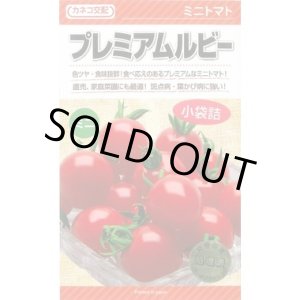 画像: 送料無料　[トマト/ミニトマト]　プレミアムルビー　11粒　カネコ種苗（株）