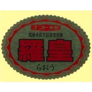 画像: 送料無料　青果シール　羅皇　1000枚　ナント種苗(株)