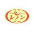 画像1: 送料無料！青果シール　メロン　レノン用　500枚　タキイ種苗（株） (1)