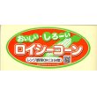 画像1: 青果シール　とうもろこし　ロイシーコーン　100枚入り   渡辺農事 (1)