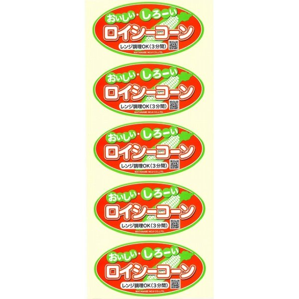 画像2: 青果シール　とうもろこし　ロイシーコーン　100枚入り   渡辺農事 (2)