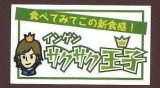 画像: 青果シール　いんげん　サクサク王子　100枚入り　サカタのタネ