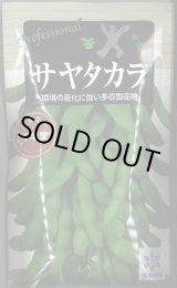 画像: 送料無料　[枝豆]　サヤタカラ　70ml(およそ120粒)雪印種苗(株)