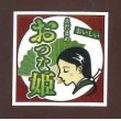 画像1: 青果シール　おつな姫　 100枚入り 　サカタのタネ (1)