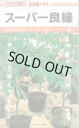 画像: 送料無料　[台木/トマト用]　スーパー良縁　1000粒　カネコ種苗（株）