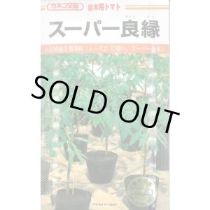 画像: 送料無料　[台木/トマト用]　スーパー良縁　1000粒　カネコ種苗（株）