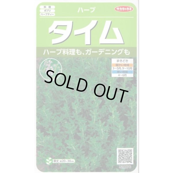 画像1: [ハーブの種] タイム 約1500粒 (株)サカタのタネ 実咲250(003183) (1)