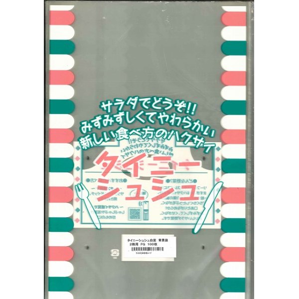 画像1: 青果袋　白菜　タイニーシュシュ専用ＦＧ袋　2株用　100枚入　サカタのタネ (1)