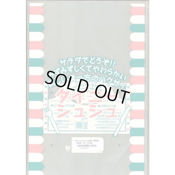 画像1: 青果袋　白菜　タイニーシュシュ専用ＦＧ袋　2株用　100枚入　（株）サカタのタネ (1)