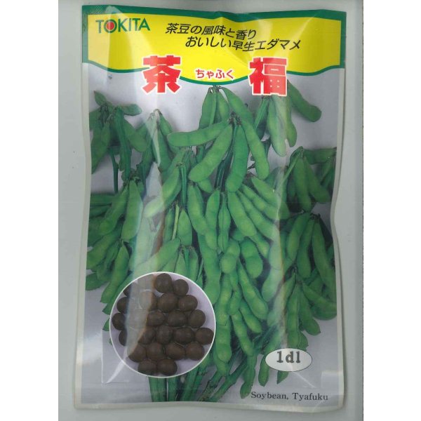 画像1: 送料無料　[枝豆]　茶福　1dl(およそ250粒)　トキタ種苗(株) (1)