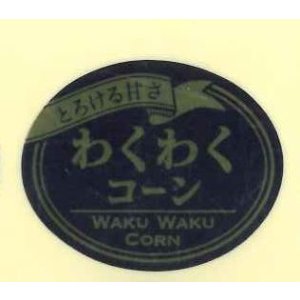 画像: 送料無料！　青果シール　わくわくコーン　1000枚   カネコ種苗