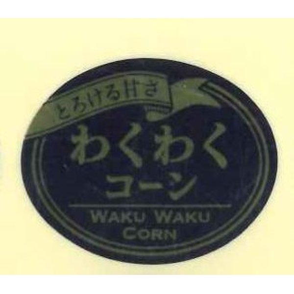 画像1: 青果シール　わくわくコーン　100枚   カネコ種苗 (1)