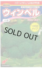 画像: 送料無料　[ブロッコリー]　ウィンベル　2000粒　渡辺農事（株）