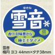 画像1: 送料無料！　青果シール　雪音　1000枚   雪印種苗 (1)