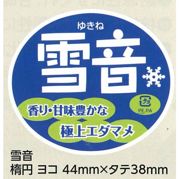 画像1: 青果シール　雪音　100枚　雪印種苗 (1)