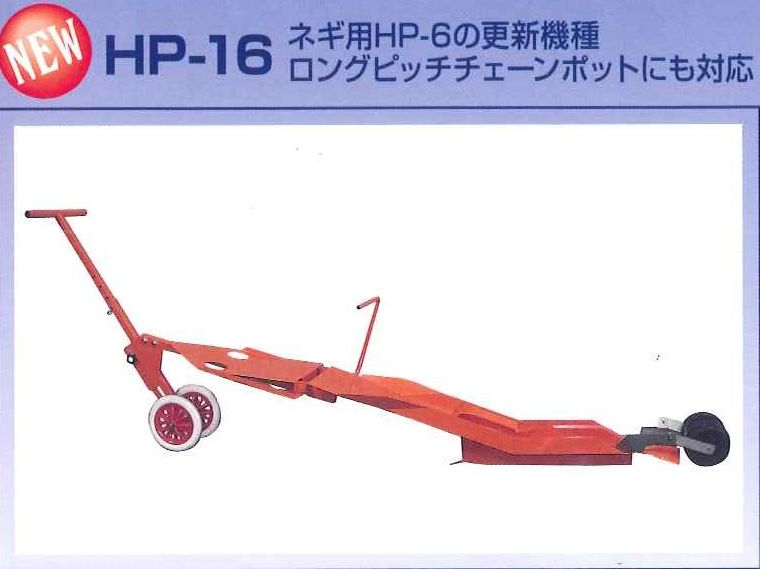 ☆お求めやすく価格改定☆ ひっぱりくん HP-16 溝切深さ53mm チェーンポット簡易移植器 HP-6とHP-10の後継機です 日本甜菜製糖 ニッテン  法人 個人事業者向け
