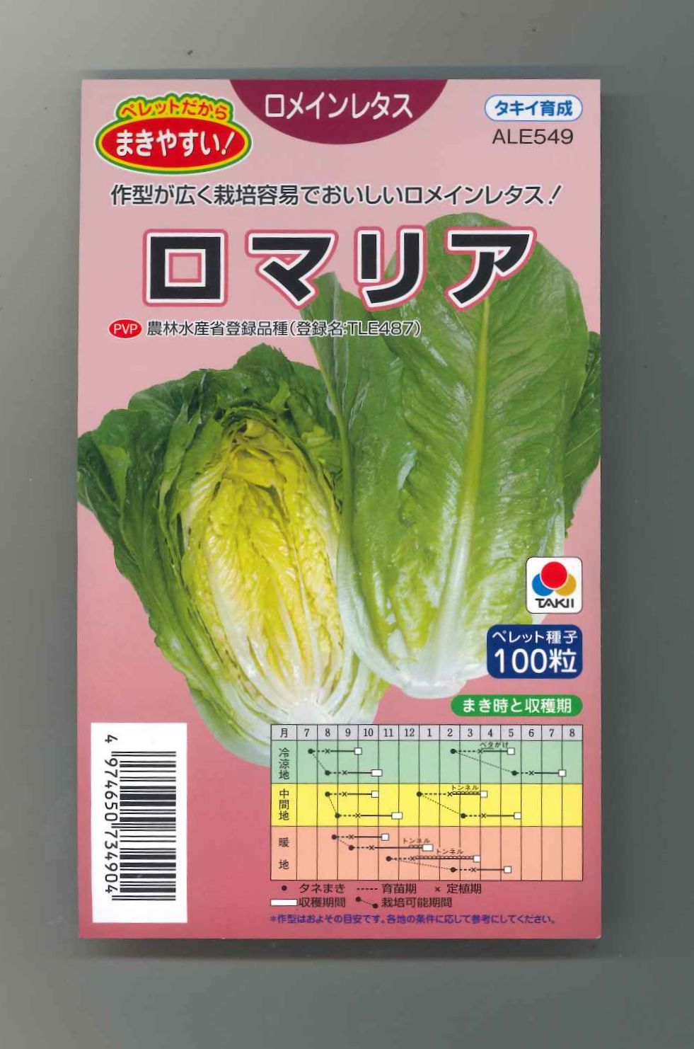 ロマリア　タキイ種苗（株）(野菜種/レタス)グリーンロフトネモト直営　100粒　ペレット種子　レタス]　ロメインレタス